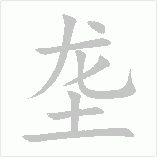 垄字动态笔顺演示