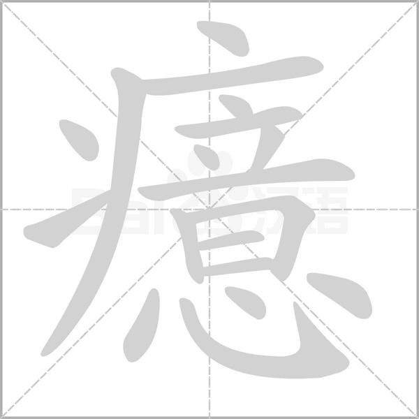 癔字动态笔顺演示