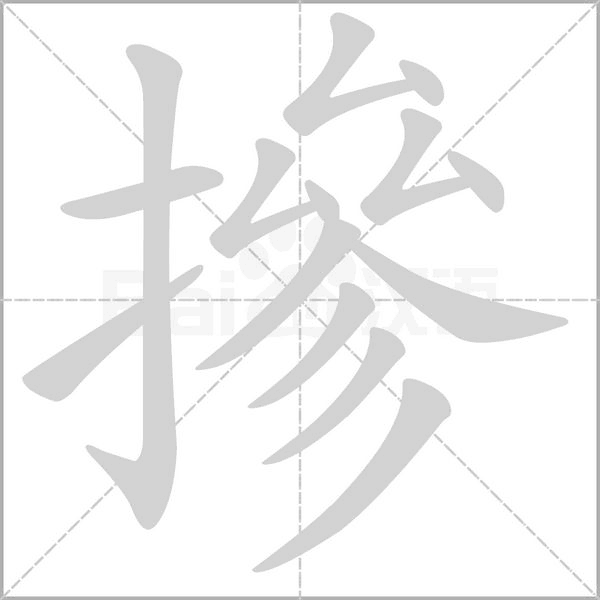 摻字动态笔顺演示