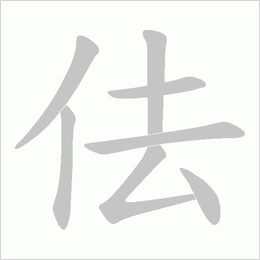 佉字动态笔顺演示