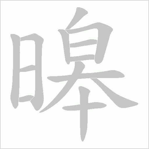 暤字动态笔顺演示