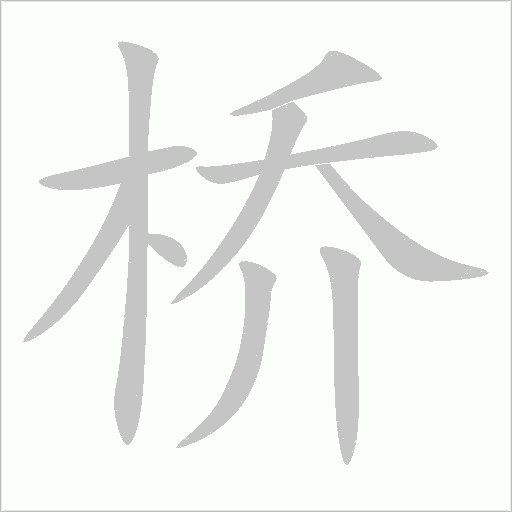 桥字动态笔顺演示
