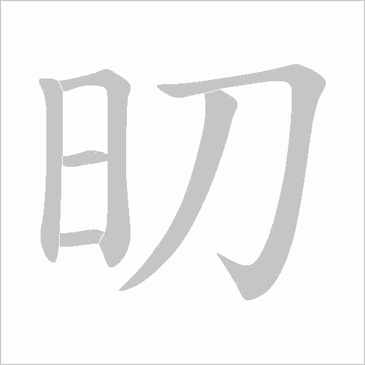 旫字动态笔顺演示