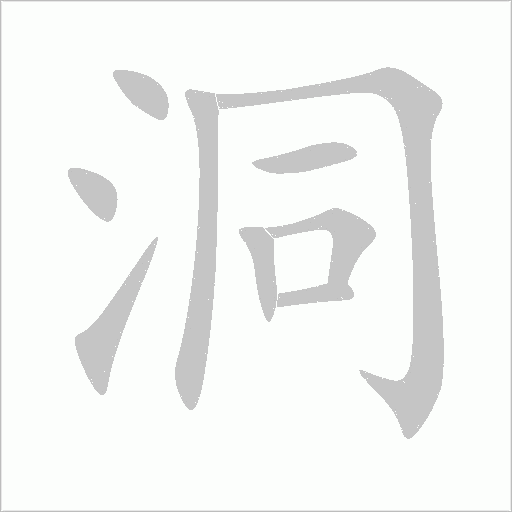 洞字动态笔顺演示