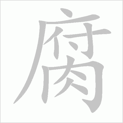 腐字动态笔顺演示