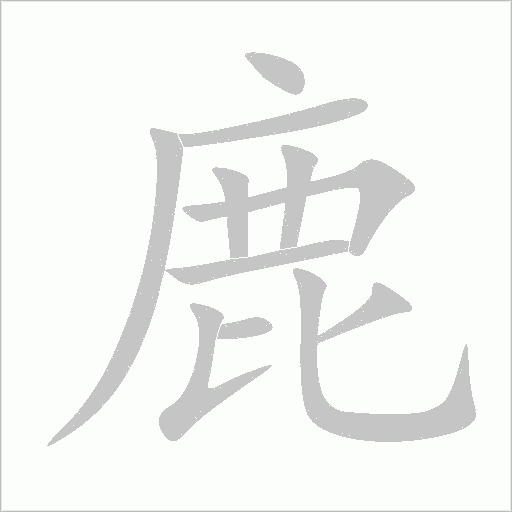 鹿字动态笔顺演示