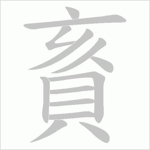賌字动态笔顺演示