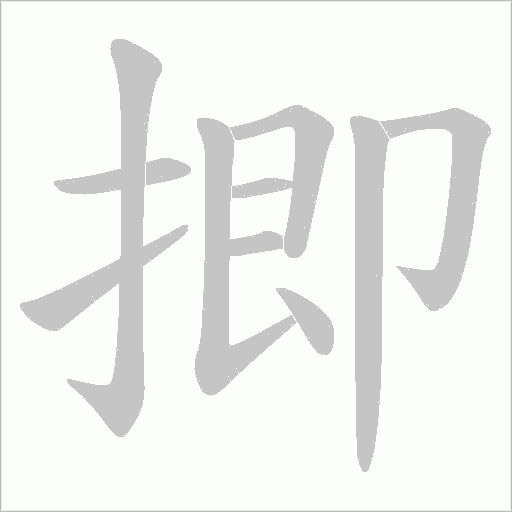 揤字动态笔顺演示