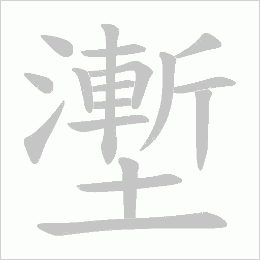 壍字动态笔顺演示