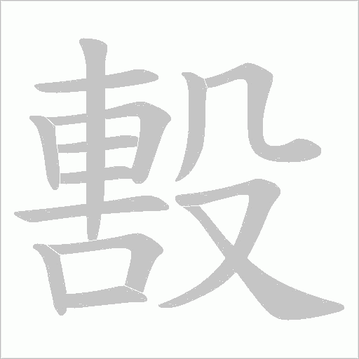 毄字动态笔顺演示