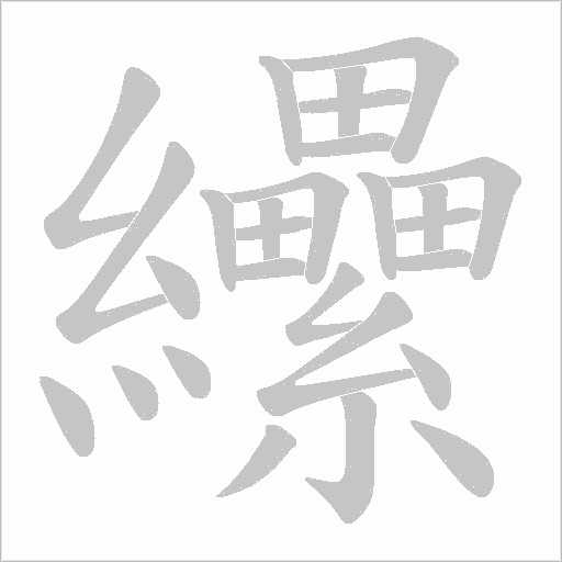 纝字动态笔顺演示