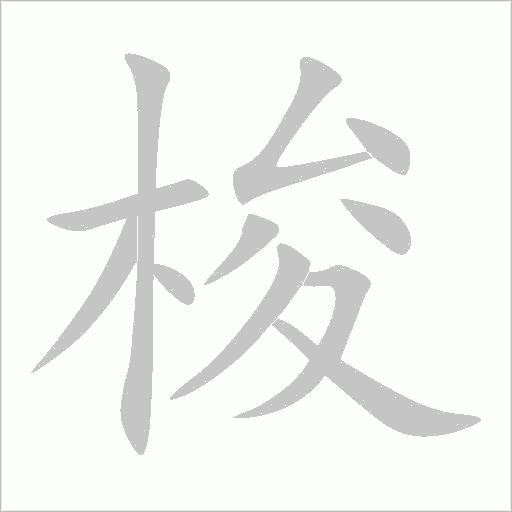 梭字动态笔顺演示