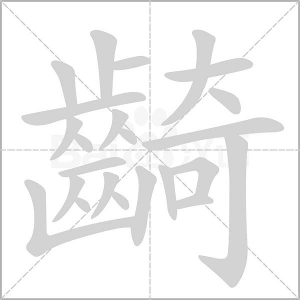 齮字动态笔顺演示