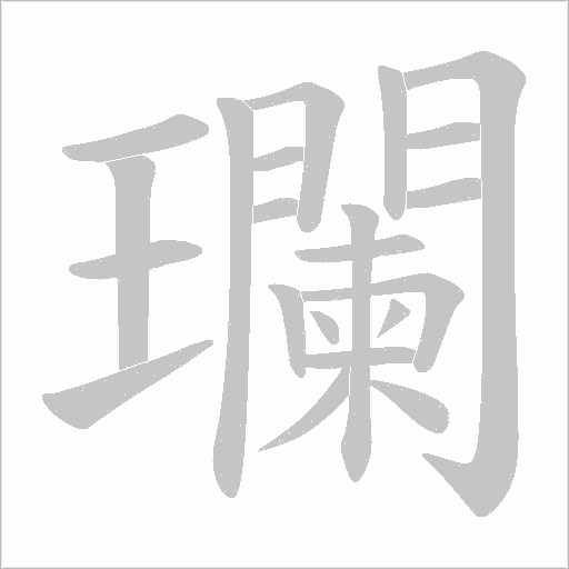 瓓字动态笔顺演示