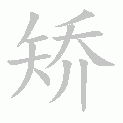 矫字动态笔顺演示