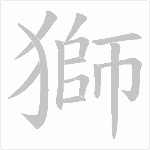 獅字动态笔顺演示