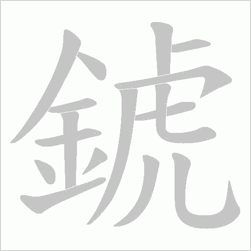 錿字动态笔顺演示