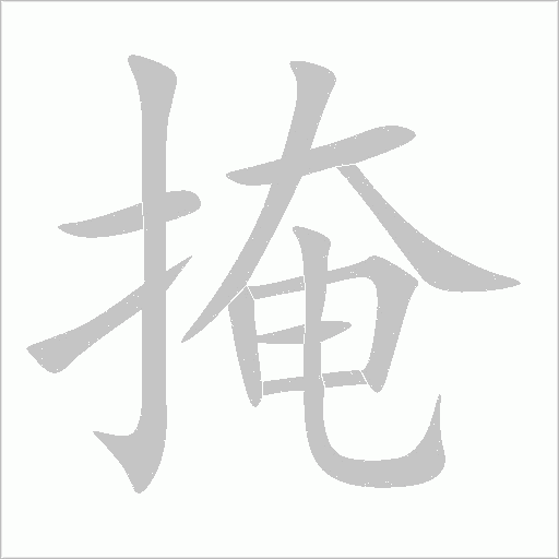 掩字动态笔顺演示