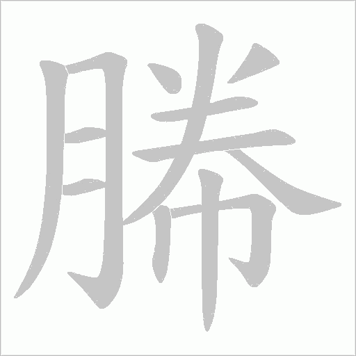 幐字动态笔顺演示