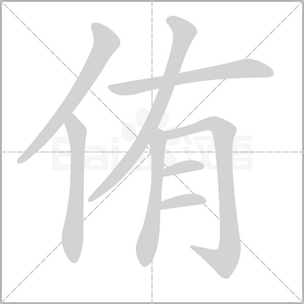 侑字动态笔顺演示