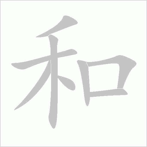 和字动态笔顺演示