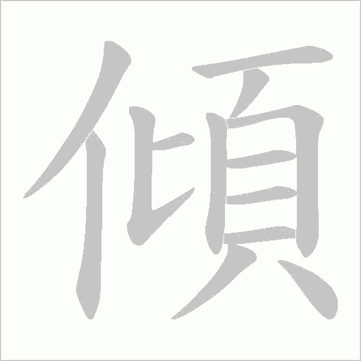 傾字动态笔顺演示