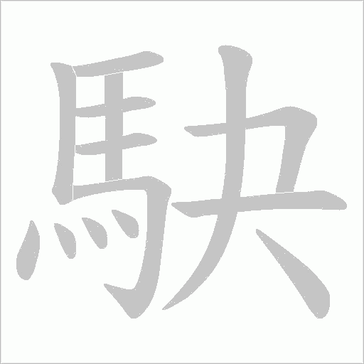 駃字动态笔顺演示
