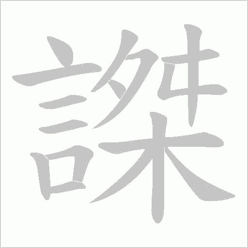 謋字动态笔顺演示