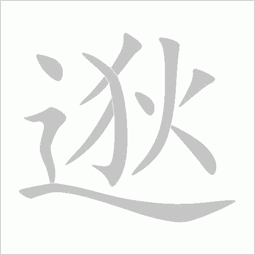 逖字动态笔顺演示