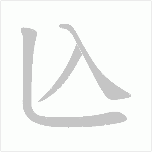 兦字动态笔顺演示
