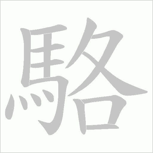 駱字动态笔顺演示