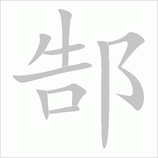 郜字动态笔顺演示