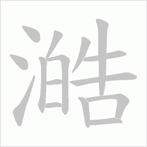 澔字动态笔顺演示