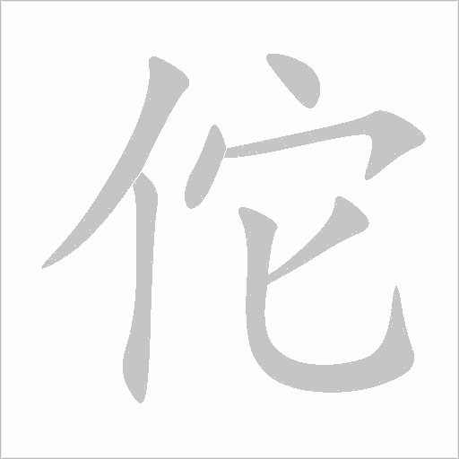 佗字动态笔顺演示