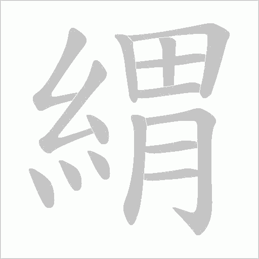 緭字动态笔顺演示