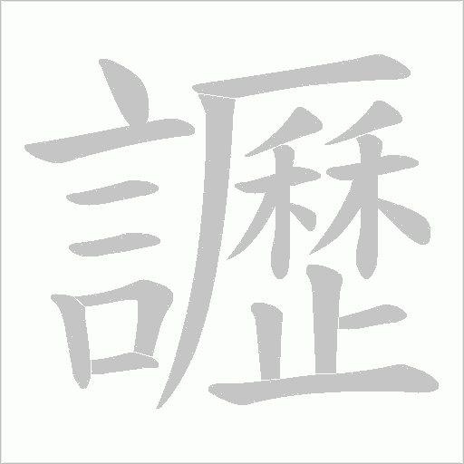 讈字动态笔顺演示