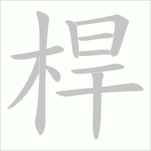 桿字动态笔顺演示