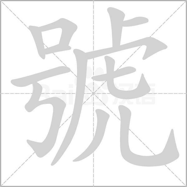 號字动态笔顺演示