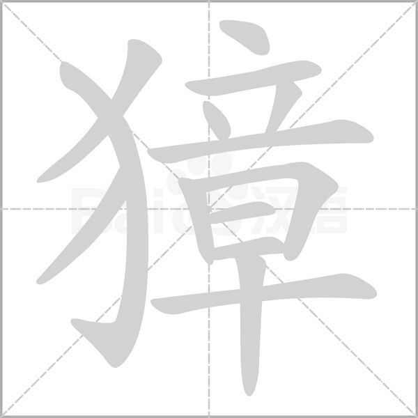 獐字动态笔顺演示