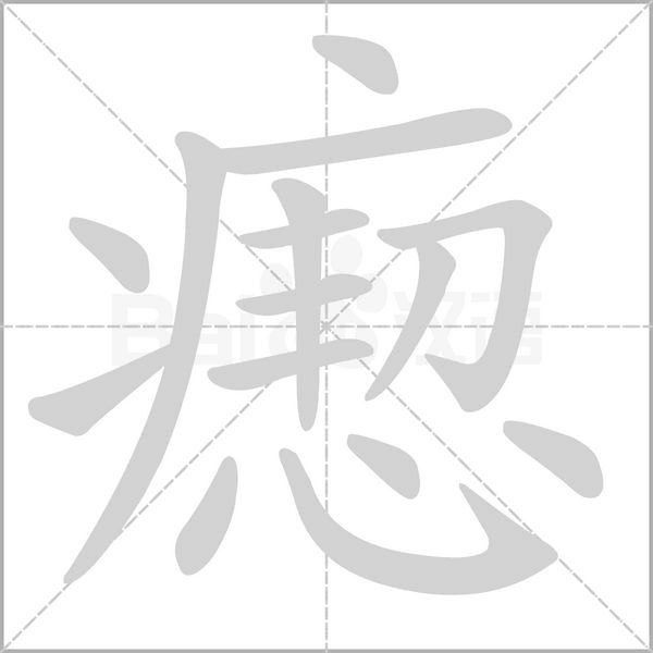 瘛字动态笔顺演示
