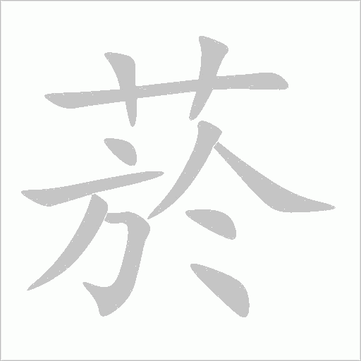 菸字动态笔顺演示