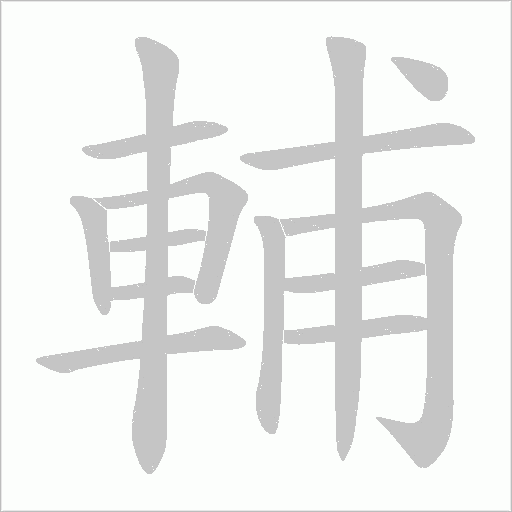 輔字动态笔顺演示