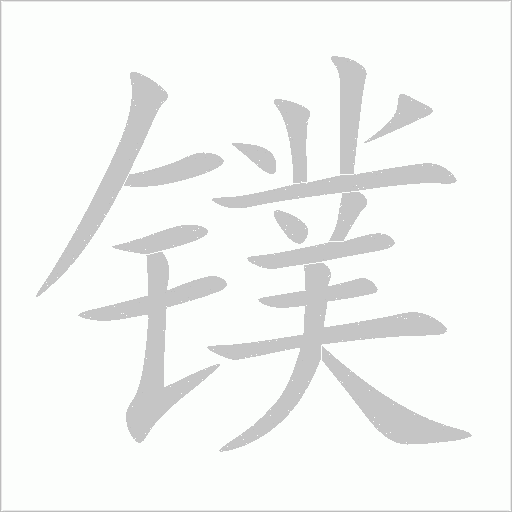 镤字动态笔顺演示