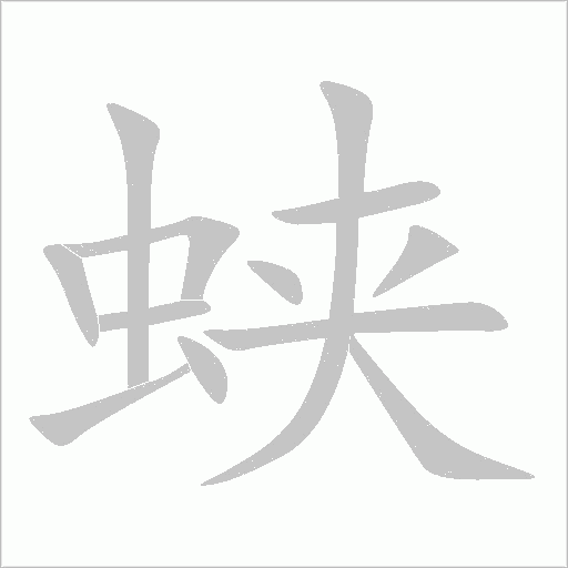 蛱字动态笔顺演示
