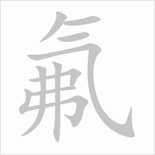 氟字动态笔顺演示