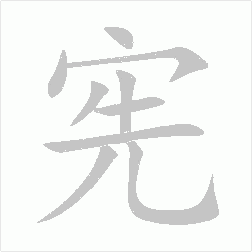 宪字动态笔顺演示