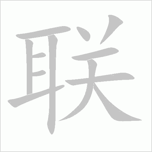 联字动态笔顺演示