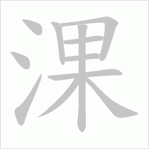 淉字动态笔顺演示
