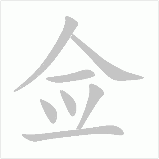 佥字动态笔顺演示