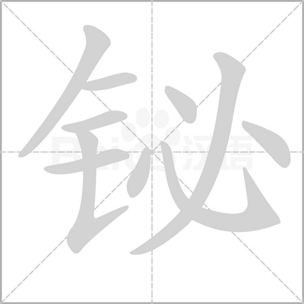 铋字动态笔顺演示